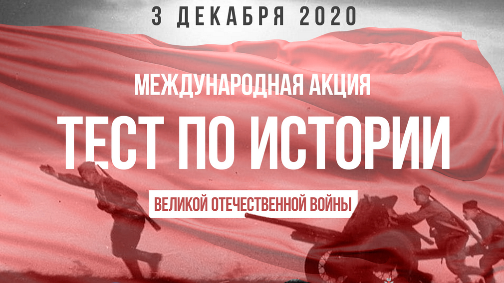 Брянцам предлагают пройти тест по истории Великой Отечественной войны