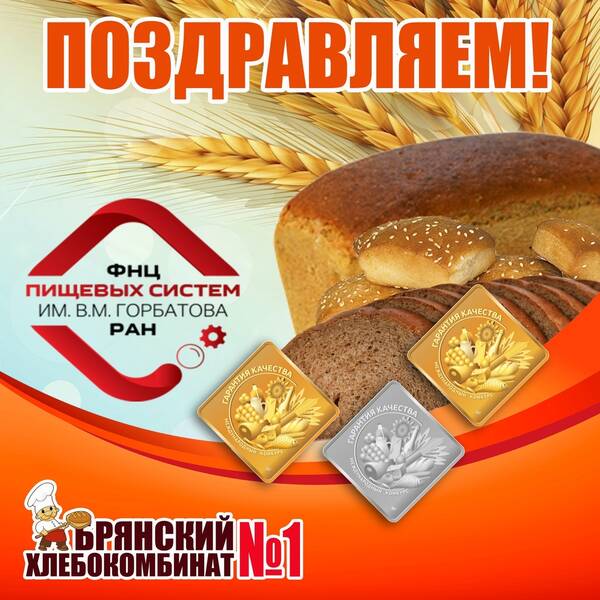 Брянский хлебокомбинат завоевал «золото» и «серебро» в конкурсе «Гарантия качества»