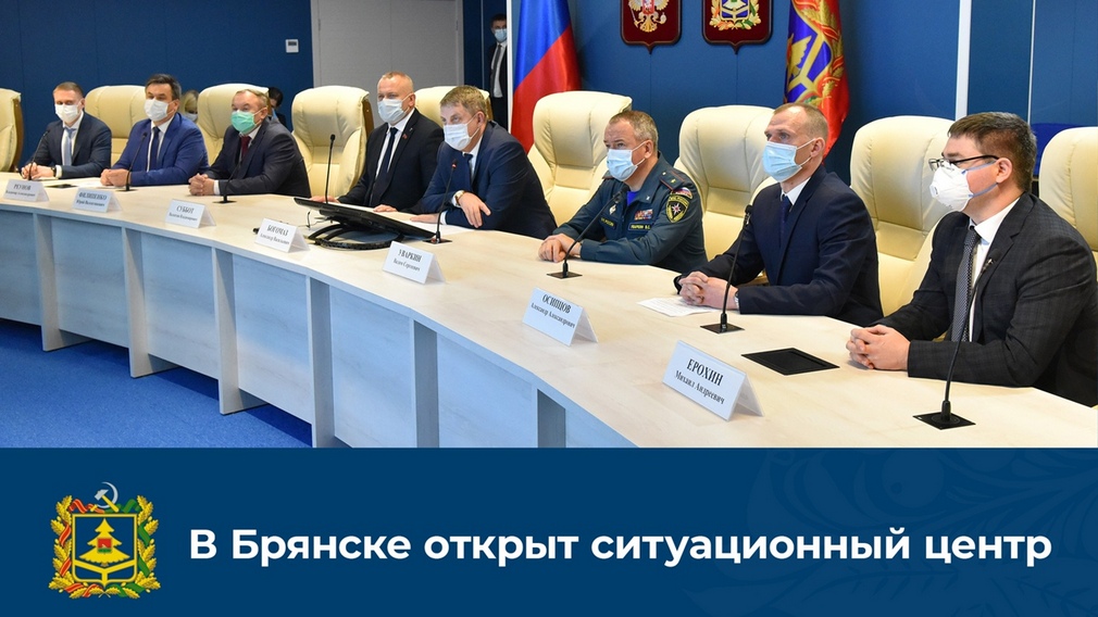 В Брянске состоялось торжественное открытие ситуационного центра губернатора