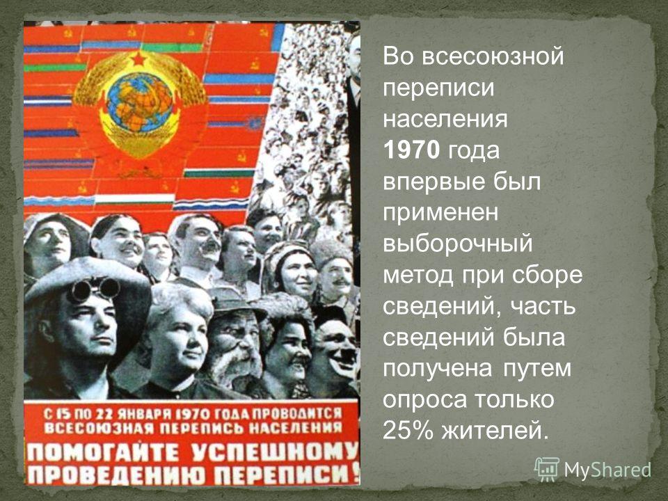 Всесоюзная перепись населения 1970-года