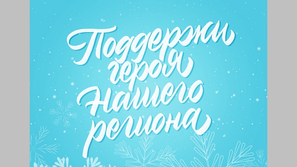 Брянцев призывают проголосовать за врача-героя Сергея Галаганова