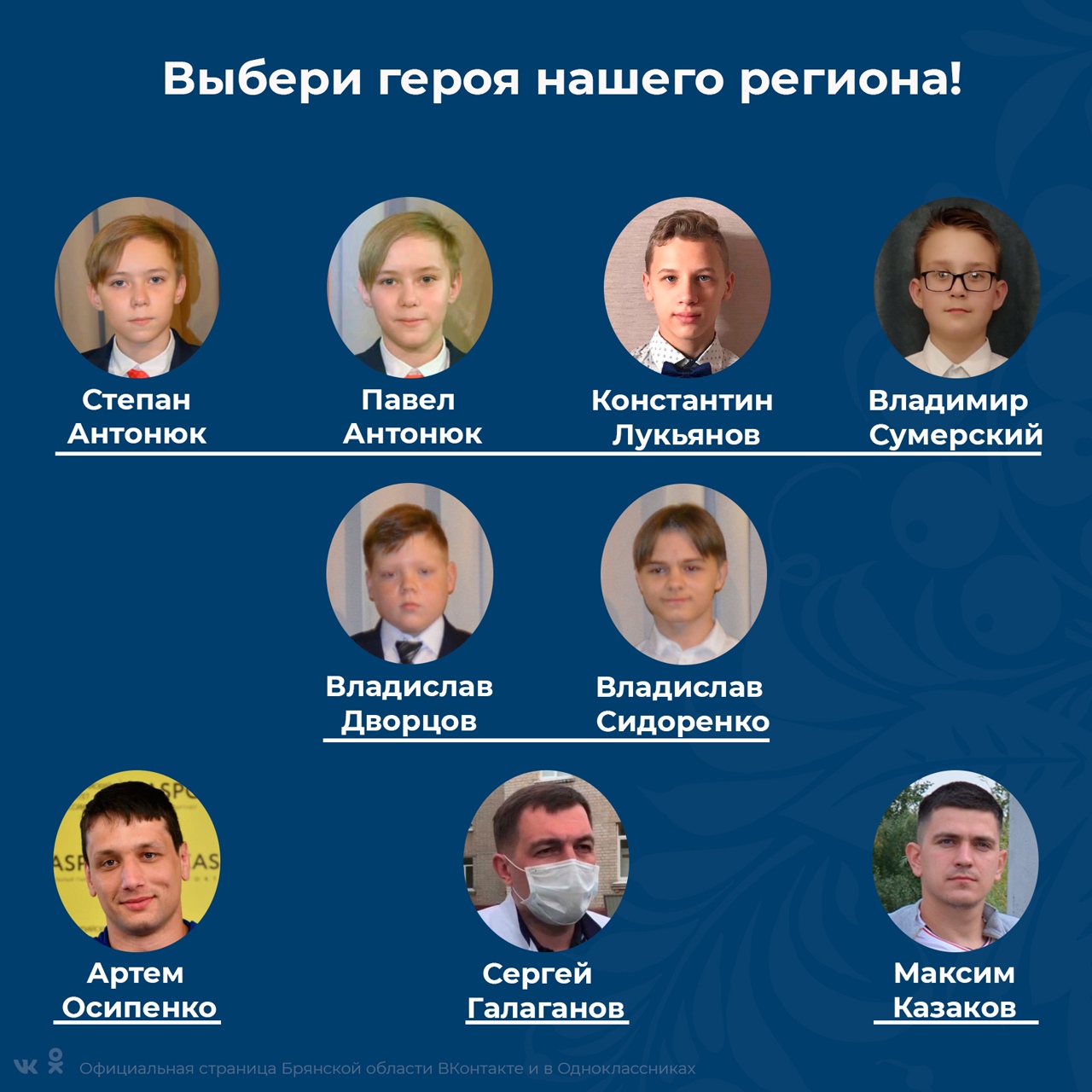 Брянцев приглашают проголосовать за героя 2020 года