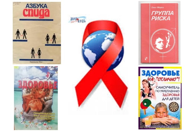 Всемирный день борьбы со СПИДом