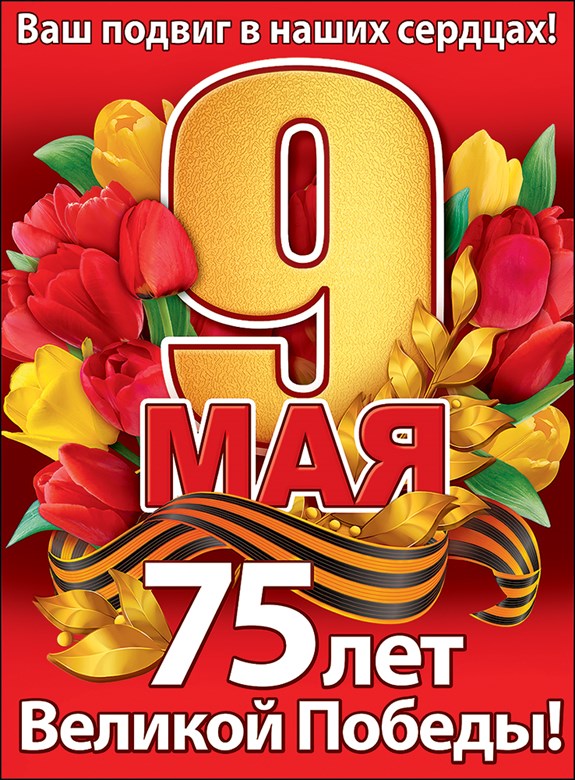 День Победы — в наших сердцах!