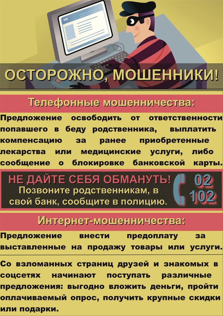 Осторожно, мошенники!