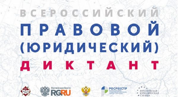 Сегодня стартует четвертый всероссийский правовой диктант