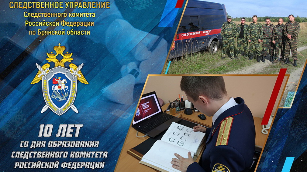 10-летний юбилей Следственного комитета РФ отмечают в Брянске