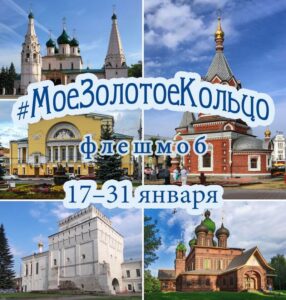 В России проходит акция-флешмоб #МоеЗолотоеКольцо