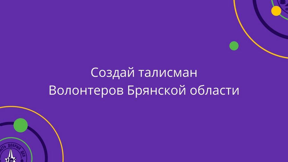 В Брянской области объявлен конкурс на создание талисмана Центра добровольческих инициатив
