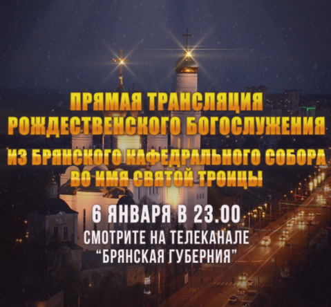 Рождественское Богослужение покажет в прямом эфире телеканал «Брянская Губерния»
