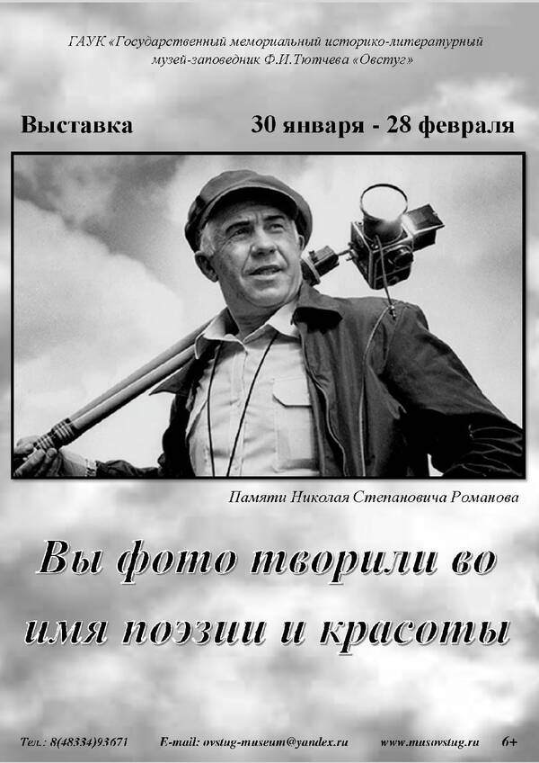 Брянцев приглашают в Овстуг на выставку работ в память о фотохудожнике Николае Романове