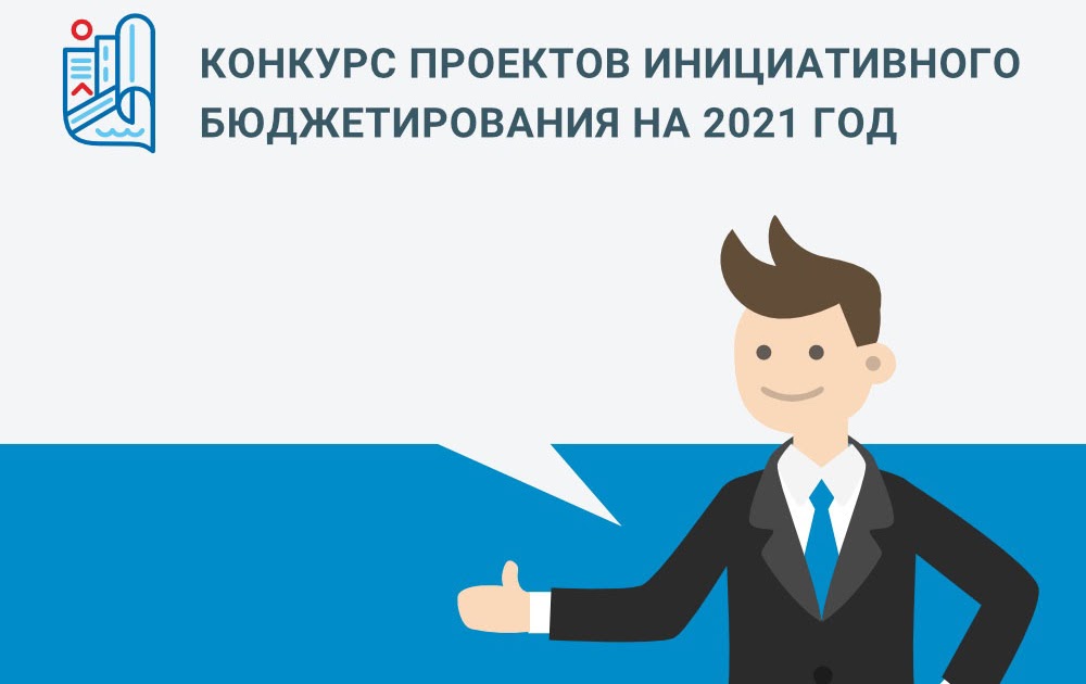 Объявлен конкурс проектов по программе инициативного бюджетирования Брянской области в 2021 году