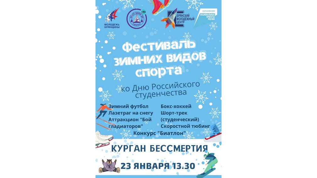 В Брянске перед Курганом 23 января состоится фестиваль зимних видов спорта