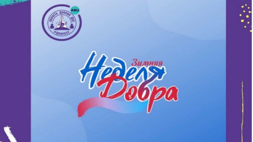 Брянские добровольцы участвуют в Зимней неделе добра