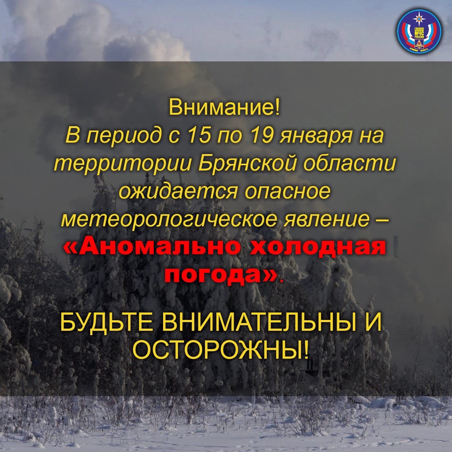 МЧС. Уберечь жизнь в «аномально холодную погоду»