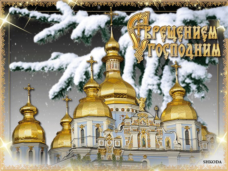 Пастырское слово к празднику Богоявления (Крещения Господня) 19 января