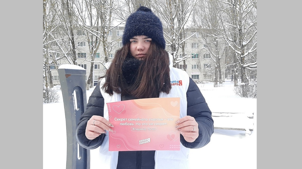 Молодогвардейцы города Фокино организовали акцию «Великие о любви»