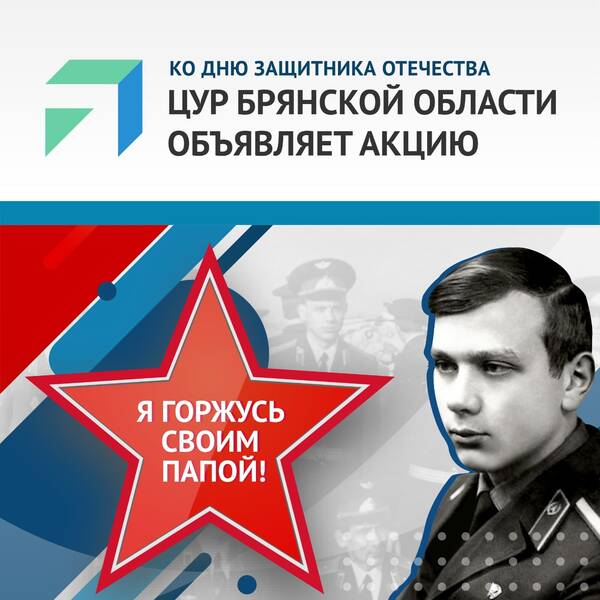 К 23 февраля ЦУР Брянской области запустил акцию «Я горжусь своим папой!»