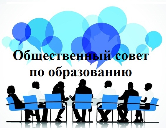 Общественный  совет по образованию в  Карачевском районе