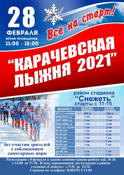 В Карачеве «Лыжня России» пройдет 28 февраля