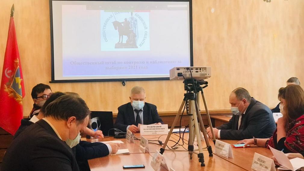 В Брянской области открылся Общественный штаб по наблюдению за выборами