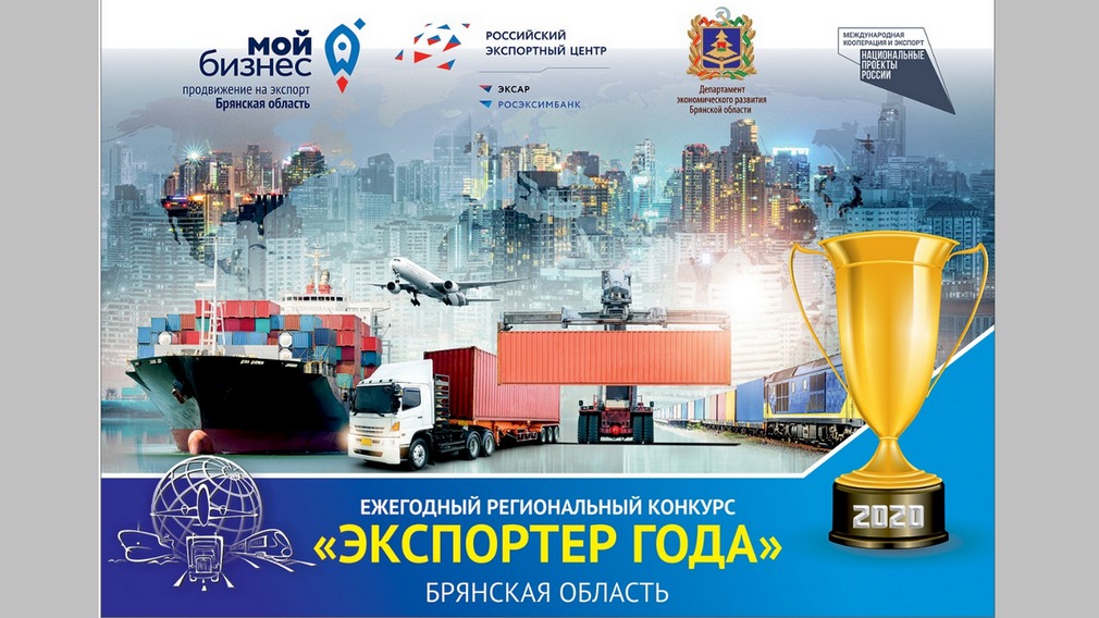 В Брянской области объявлен прием заявок на конкурс «Экспортер года»