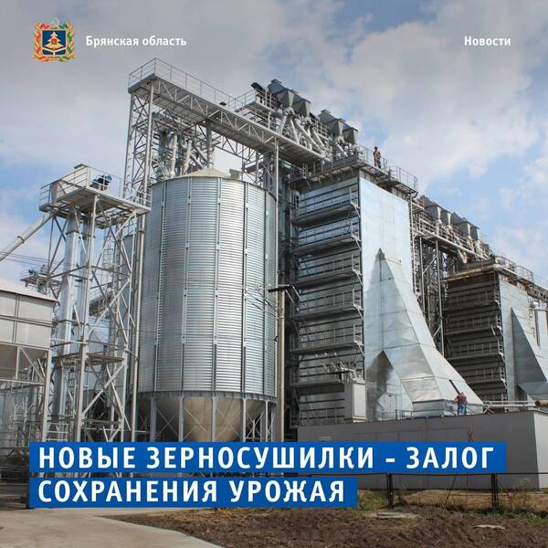 На Брянщине за 4 года построили 27 зерносушильных комплексов