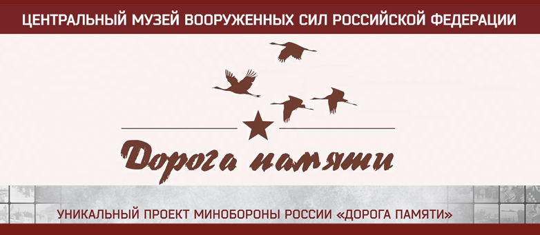 Проект «Дорога памяти»