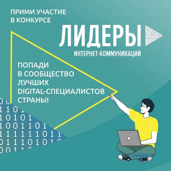 Брянцев приглашают к участию во всероссийском конкурсе «Лидеры интернет-коммуникаций»