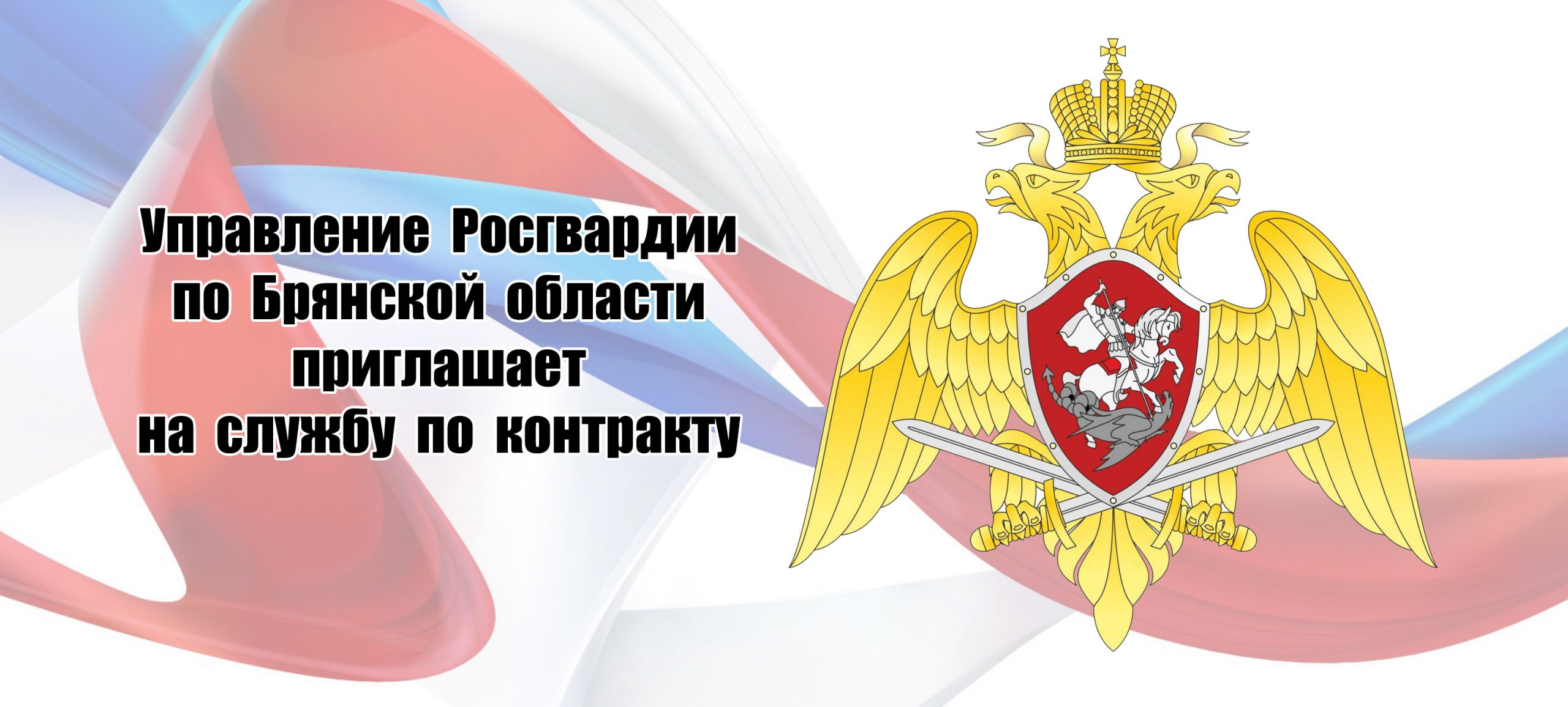Управление Росгвардии по брянской области приглашает на службу по контракту