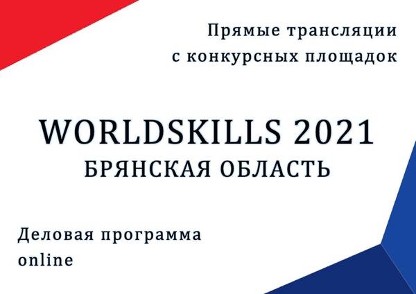 На Брянщине начался V Открытый региональный чемпионат «Молодые профессионалы