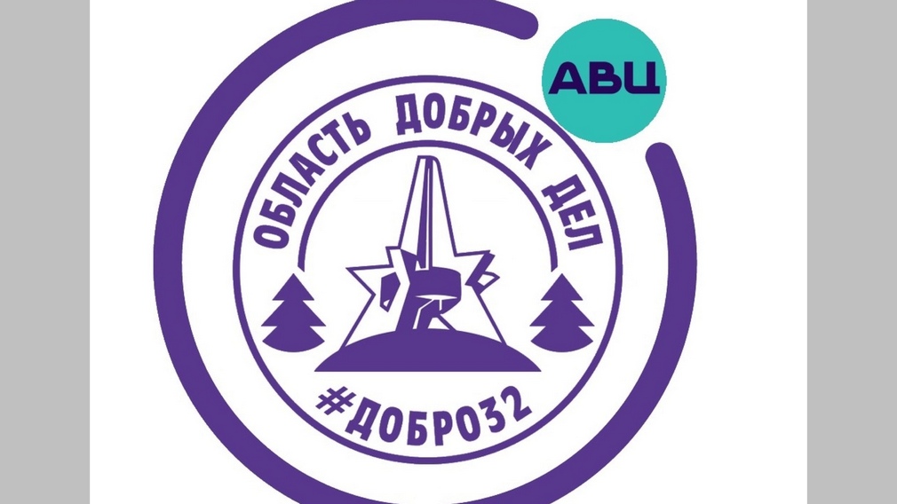 В Брянске добровольцев приглашают получить волонтёрские книжки