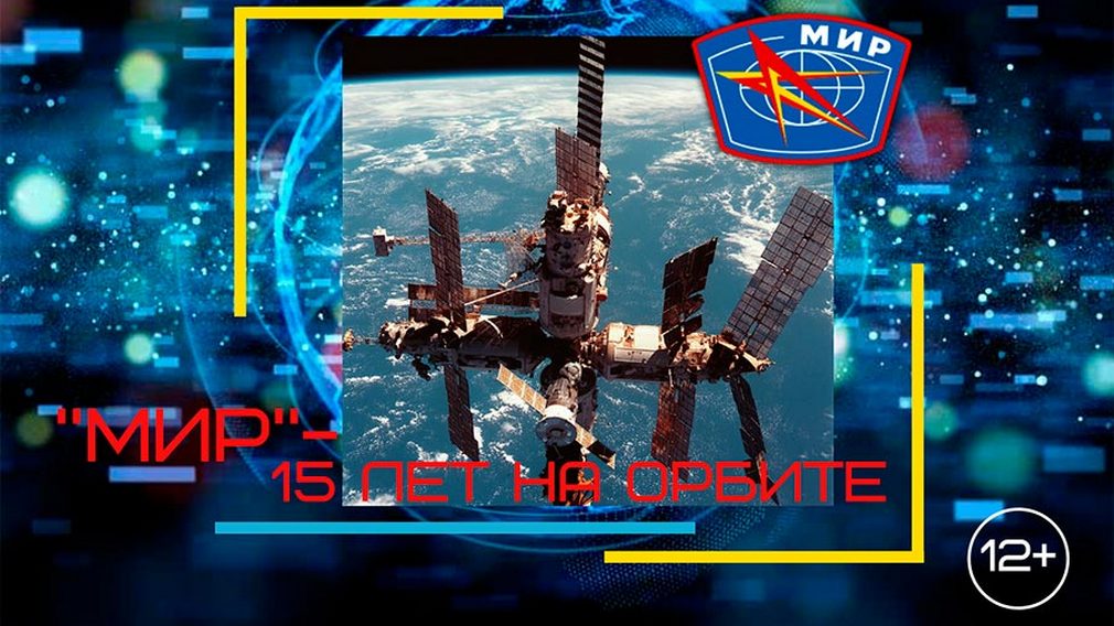 Брянский краеведческий музей приглашает на виртуальную «экскурсию» по космической станции «Мир»