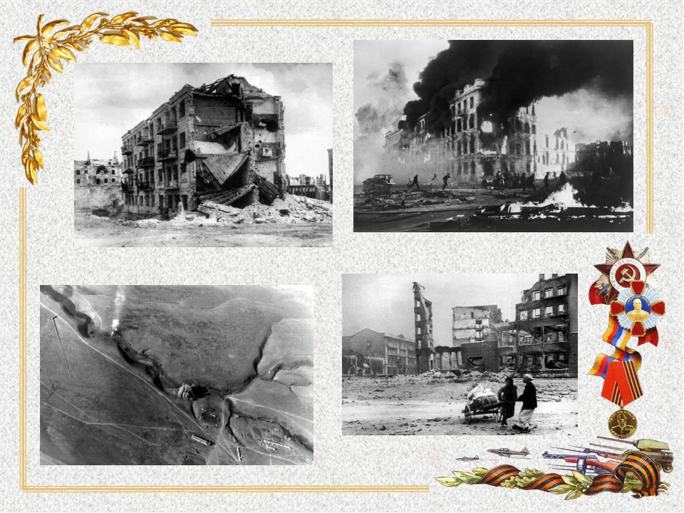 Бессмертный подвиг Сталинграда