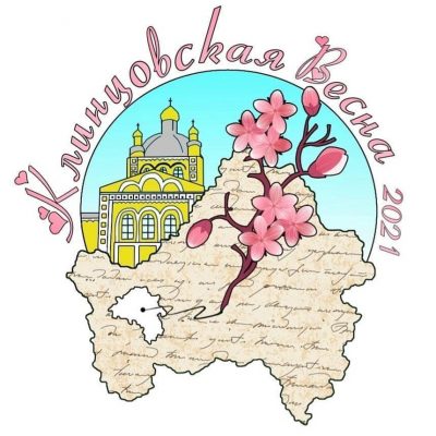 Литобъединение «Люди весны» проводит конкурс-знакомство «Клинцовская весна» для молодых авторов Брянщины