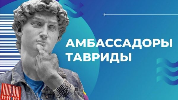 Брянскую молодежь приглашают в «Амбассадоры Тавриды»