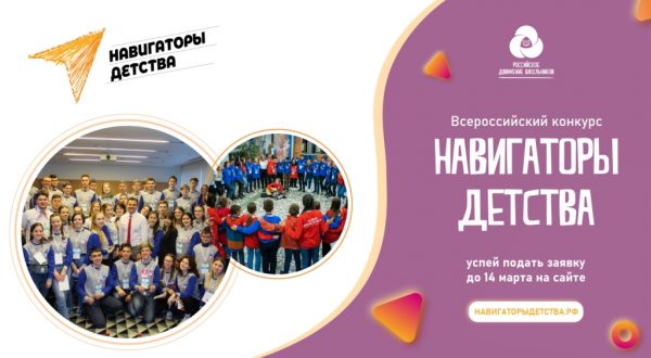 РДШ совместно с Минпросвещения России запустили конкурс «Навигаторы детства»