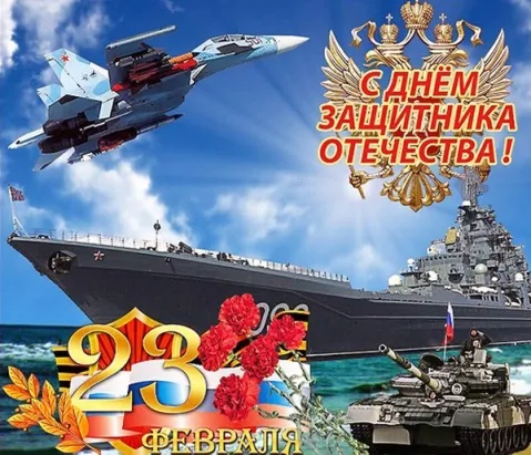 Уважаемые военнослужащие и ветераны Вооруженных Сил! Примите искренние поздравления с Днем защитника Отечества!