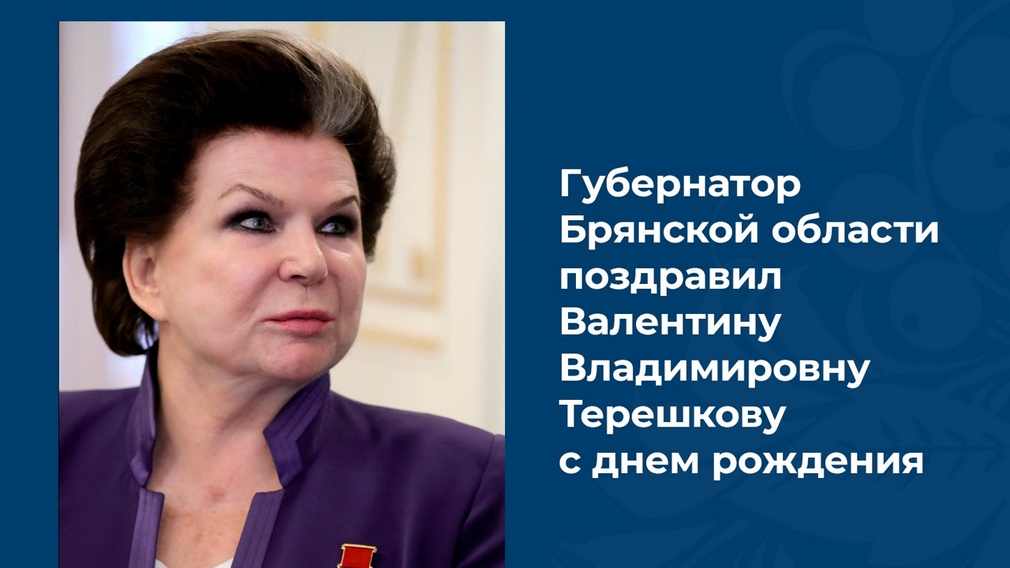 Губернатор Брянщины поздравил Валентину Терешкову с днём рождения