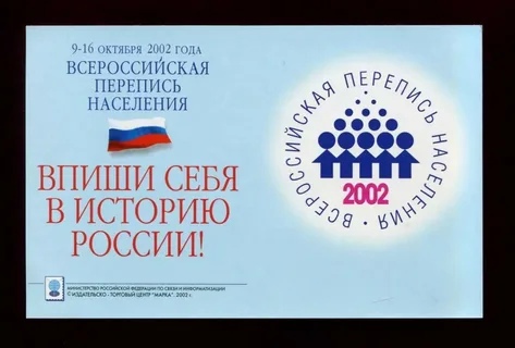 Всероссийская перепись населения 2002 года