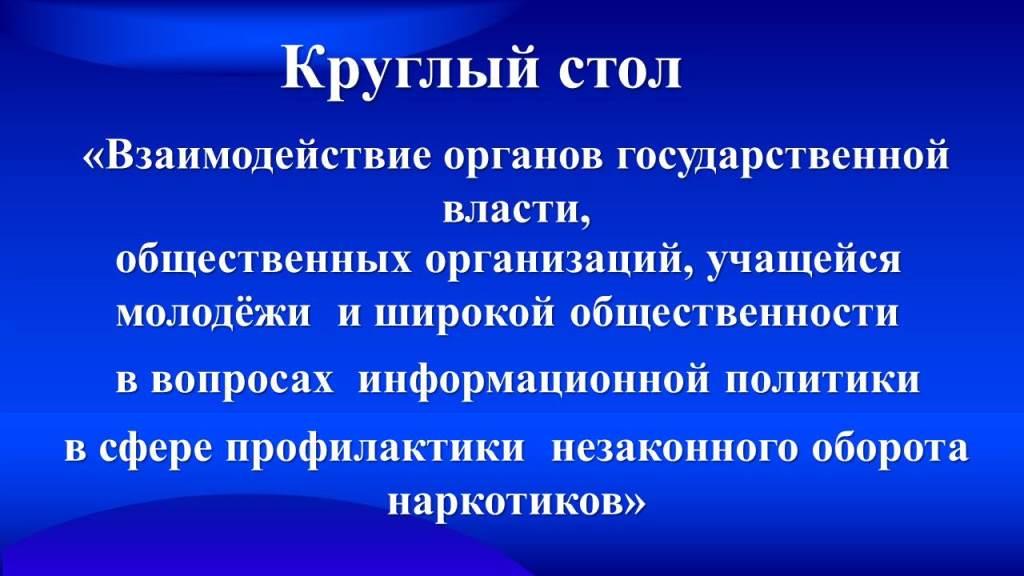 Круглый стол по вопросам антинаркотической направленности