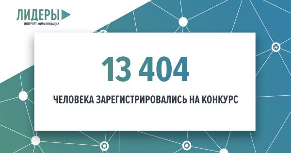 Digital-специалисты из Брянской области зарегистрировались для участия в конкурсе «Лидеры интернет-коммуникаций»