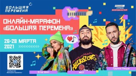 Брянцы могут принять участие в онлайн-марафоне «Большая перемена»