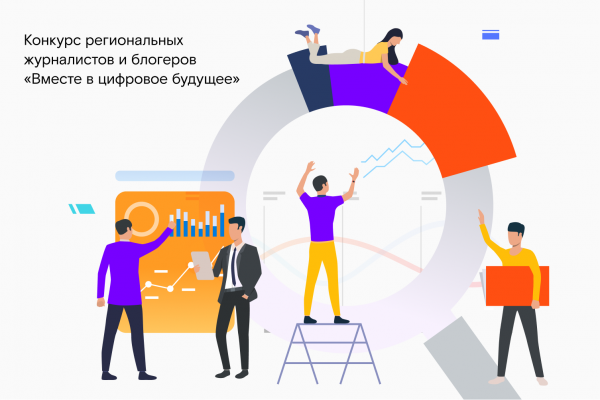 «Вместе в цифровое будущее»: до окончания приема заявок на конкурс остается месяц