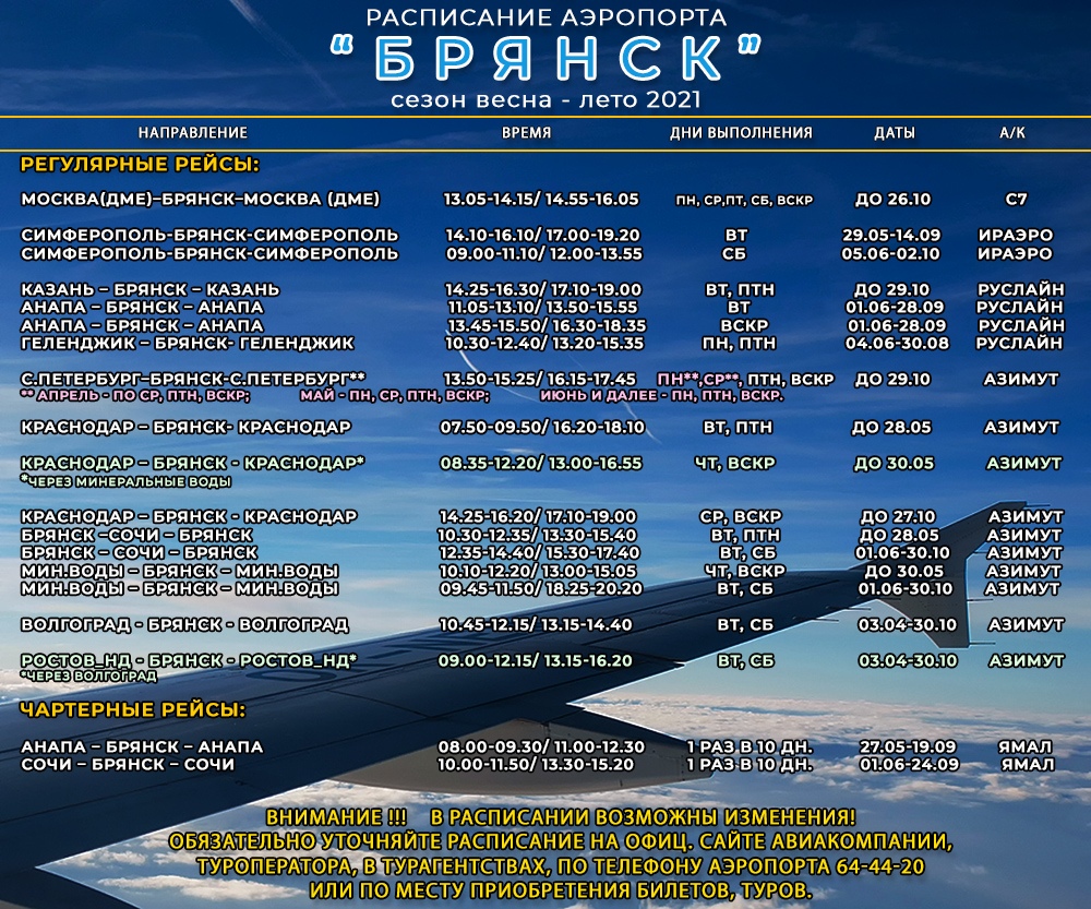 Аэропорт «Брянск» открыл рейсы в 12 городов России