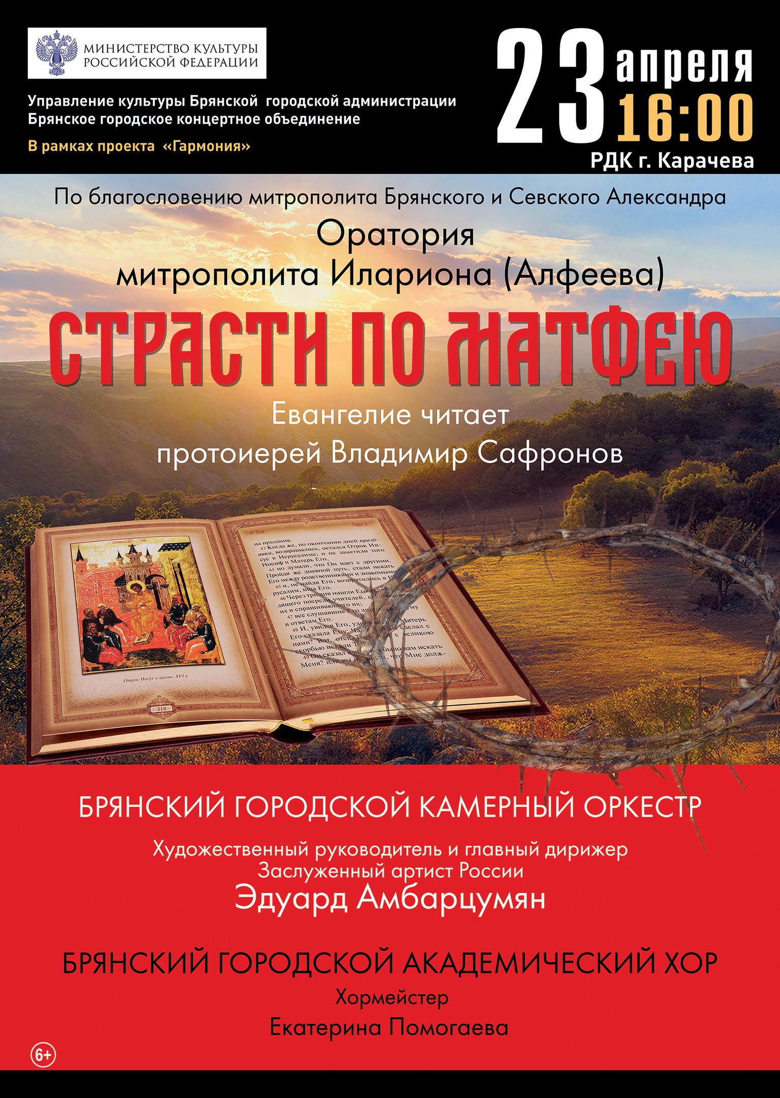 23 апреля в 16.00 в Карачаевском ДК прозвучит оратория «Страсти по Матфею»