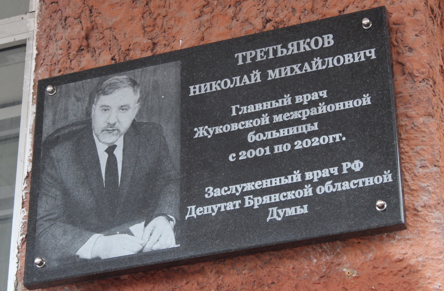 В брянской Жуковке открыли мемориальную доску в память о главвраче Николае Третьякове