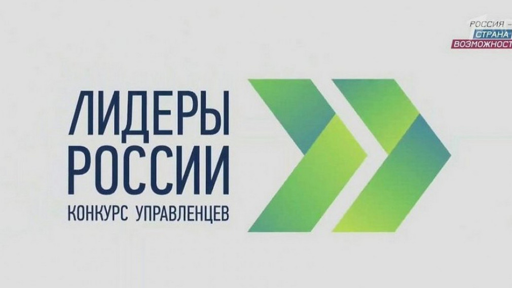 Окончание регистрации на конкурс «Лидеры России» — 26 апреля