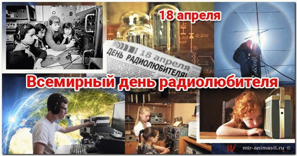 Во Всемирный день радиолюбителя РТРС передает всем “73”