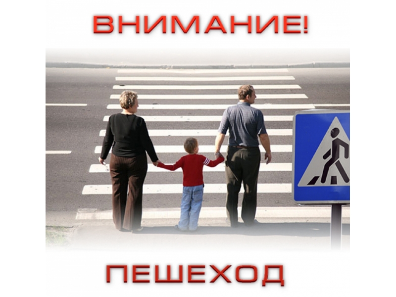 На территории Карачевского района 2 апреля будет проведено профилактическое мероприятие «Пешеход»